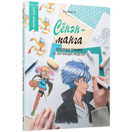 Комиксы. Манга. Фэнтези, книга Сёнэн-манга. Основные техники купить по низкой цене