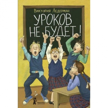 Повести и рассказы о детях, книга Уроков не будет! купить по низкой цене