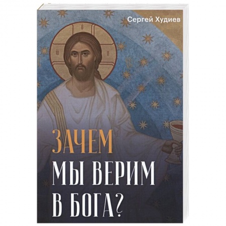 Книги, книга Зачем мы верим в Бога? купить по низкой цене