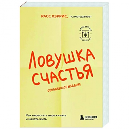 Практическая психология, книга Ловушка счастья. Как перестать переживать и начать жить купить по низкой цене