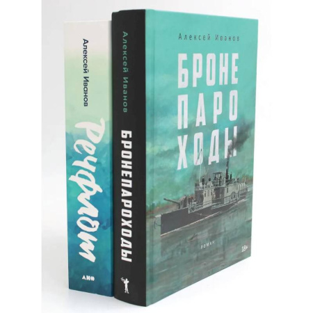 Флот. Корабли. Подводные лодки, книга Бронепароход. Речфлот (комплект из 2-х книг) купить по низкой цене