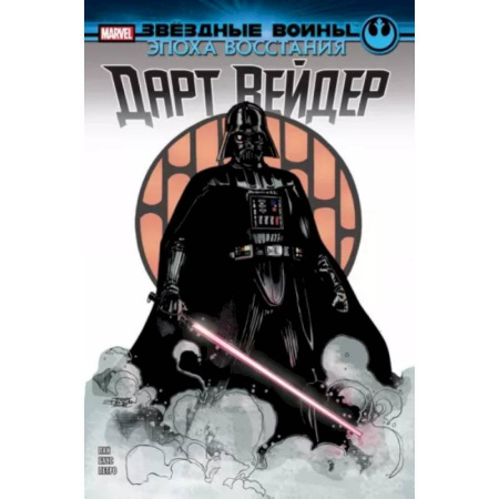 Комиксы. Манга, книга Звёздные войны. Эпоха Восстания. Дарт Вейдер купить по низкой цене