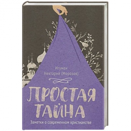 Духовная литература, книга Простая тайна.Заметки о современном христианстве купить по низкой цене
