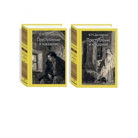 Русская классика, книга Преступление и наказание. В 2-х томах купить по низкой цене