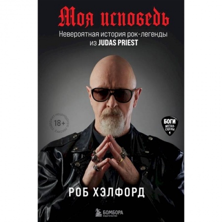 Автобиографии, книга Моя исповедь. Невероятная история рок-легенды из Judas Priest купить по низкой цене