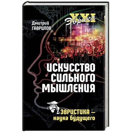 Психология, книга Искусство сильного мышления. Эвристика - наука будущего купить по низкой цене
