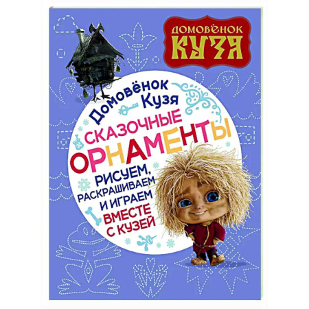 Развивающие раскраски, книга Домовенок Кузя. Сказочные орнаменты. Рисуем, раскрашиваем и играем вместе с Кузей купить по низкой цене
