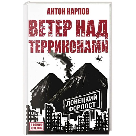 Русская современная проза, книга Ветер над терриконами. Донбасский форпост купить по низкой цене