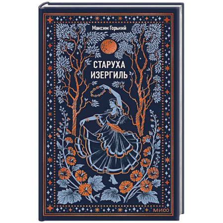 Русская классика, книга Старуха Изергиль. Вечные истории купить по низкой цене