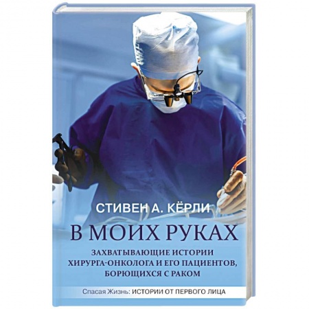 Здоровье, медицинская литература, книга В моих руках. Захватывающие истории хирурга-онколога и его пациентов, борющихся с раком купить по низкой цене