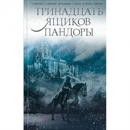 Боевая фантастика, книга Тринадцать ящиков Пандоры купить по низкой цене