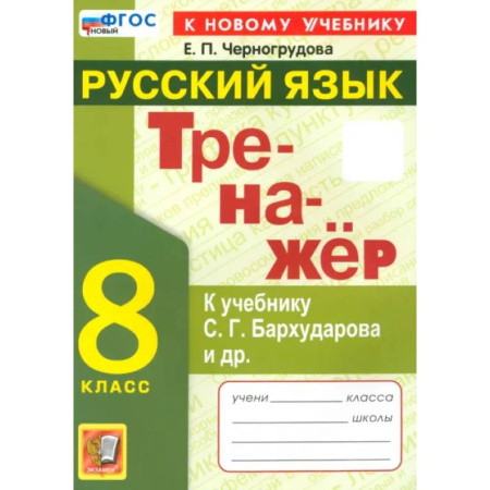 Русский язык, книга ренажёр по русскому языку. 8 класс. К учебнику С.Г. Бархударова и др. ФГОС купить по низкой цене