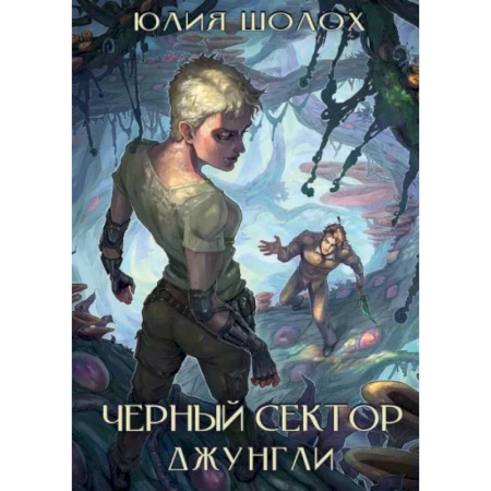Русское фэнтези, книга Черный сектор. Джунгли купить по низкой цене