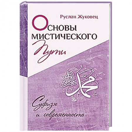 Книги, книга Основы мистического пути купить по низкой цене