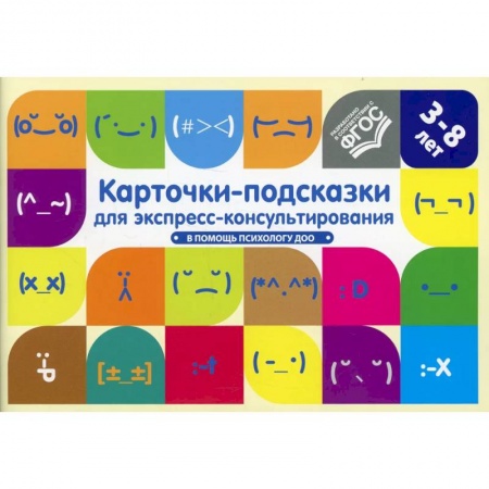 Развитие логики и мышления, книга Карточки-подсказки для экспресс-консультирования.В помощь психологу ДОО(ФГОС) купить по низкой цене