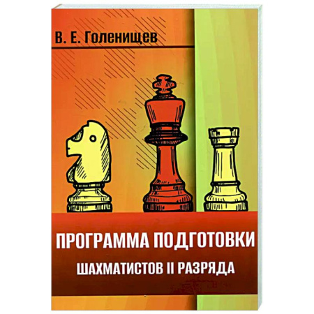 Шахматы. Шашки, книга Программа подготовки шахматистов II разряда купить по низкой цене