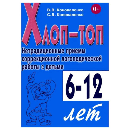 Упражнения по развитию и коррекции речи, книга Хлоп-топ. Нетрадиционные приемы коррекционной  логопедической работы с детьми 6-12 лет купить по низкой цене