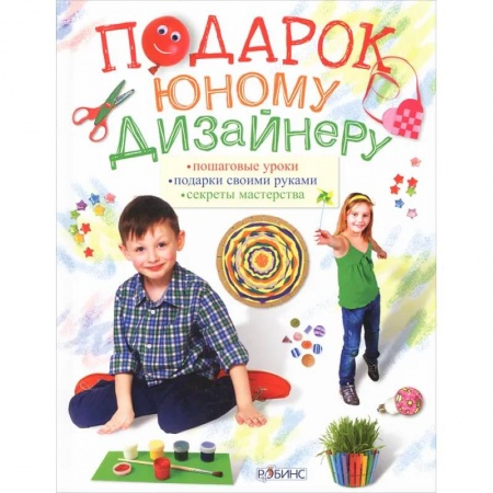Аппликации и лепка, книга Подарок юному дизайнеру купить по низкой цене