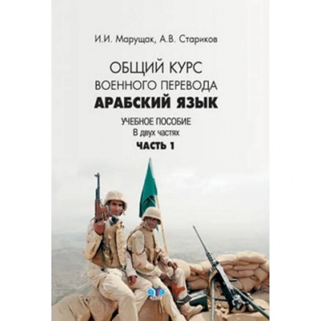 Учебники, самоучители, пособия, книга Арабский язык. Общий курс военного перевода. Учебное пособие в 2 частях. Часть 1 купить по низкой цене