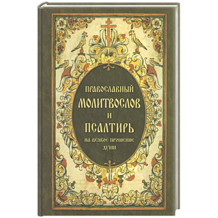 Молитвословы, акафисты, каноны, книга Православный молитвослов и Псалтирь, на всякое прошение души купить по низкой цене