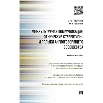 Межкультурная коммуникация и этнические стереотипы и ярлыки англоговорящего сообщества Межкультурная коммуникация и этнические стереотипы и ярлыки англоговорящего сообщества