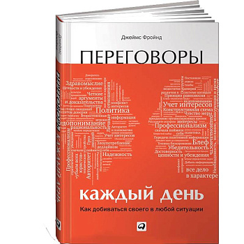 Переговоры каждый день: Как добиваться своего в любой ситуа­ции