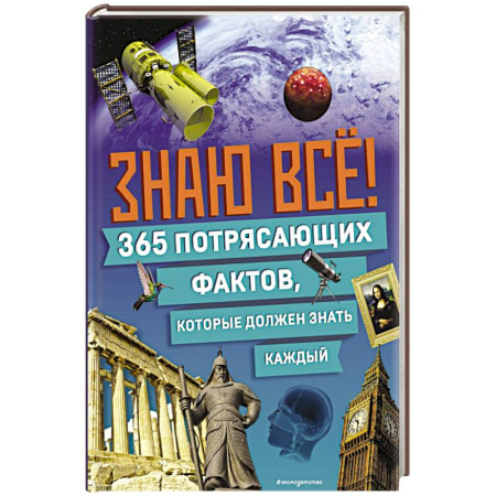 Окружающий мир, книга Знаю всё! 365 потрясающих фактов, которые должен знать каждый купить по низкой цене