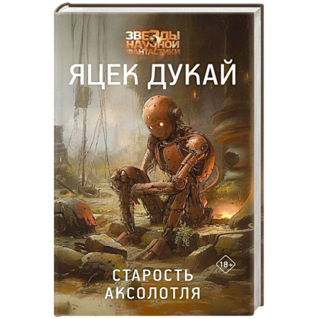 Зарубежная фантастика, книга Старость аксолотля купить по низкой цене