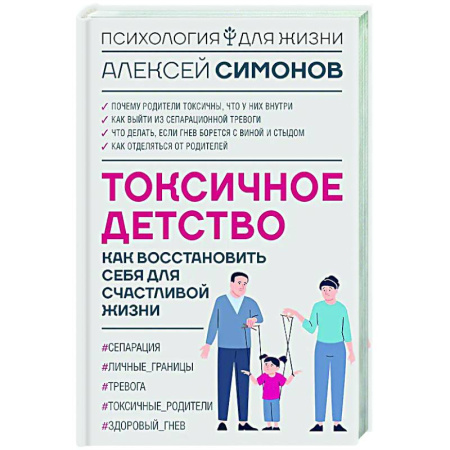 Психологическая практика, книга Токсичное детство: как восстановить себя для счастливой жизни купить по низкой цене