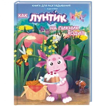 Лунтик, книга Лунтик. Как Лунтик ходил на пикник купить по низкой цене