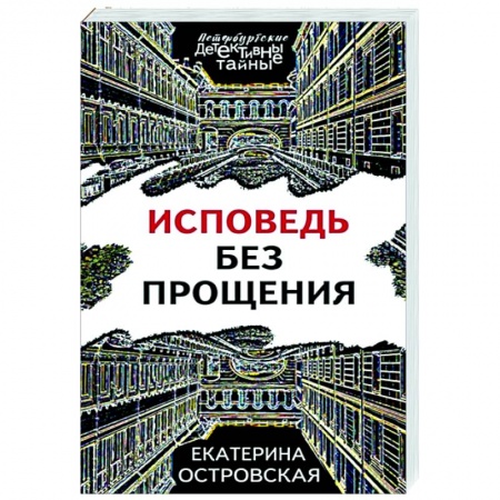 Отечественный женский детектив, книга Исповедь без прощения купить по низкой цене