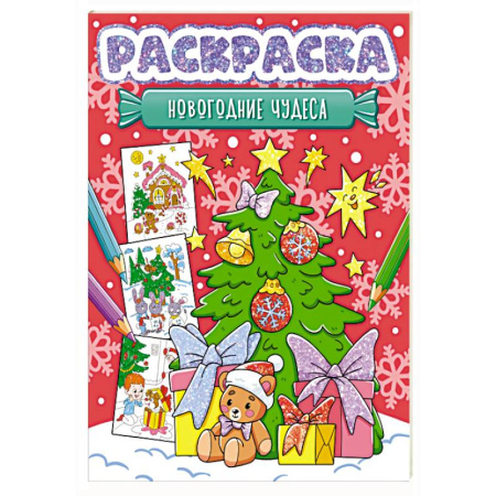 Новогодняя тема, книга Новогодние чудеса купить по низкой цене