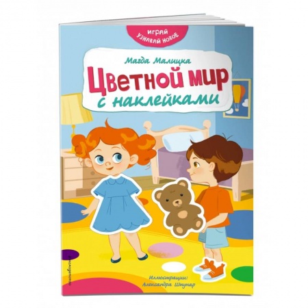 Кроссворды, головоломки, комиксы, книга Цветной мир с наклейками купить по низкой цене