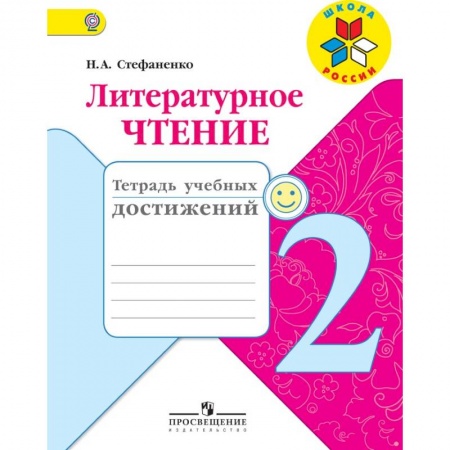 Литература, книга Литературное чтение. 2 класс. Тетрадь учебных достижений. ФГОС купить по низкой цене