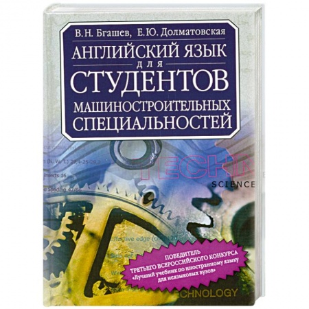 Книги, книга Английский язык для студентов машиностроительных специальностей купить по низкой цене