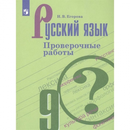Русский язык. Учебные пособия, книга Русский язык. 9 класс. Проверочные работы купить по низкой цене