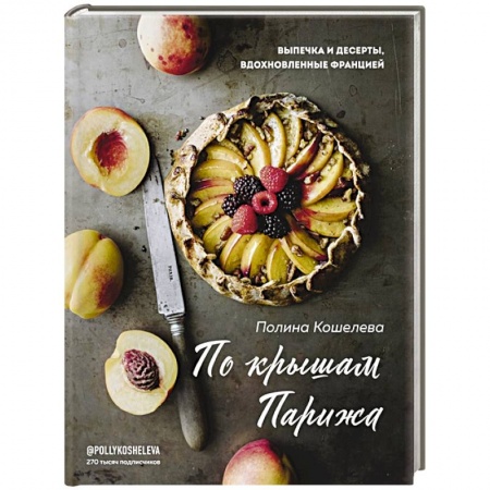 Выпечка, десерты, книга По крышам Парижа. Выпечка и десерты, вдохновленные Францией купить по низкой цене