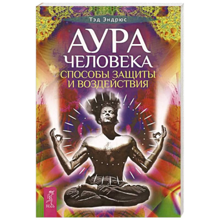 Практическая эзотерика, книга Аура человека. Способы защиты и воздействия купить по низкой цене