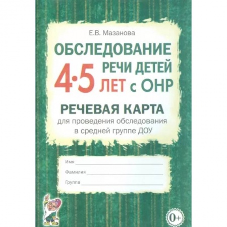 Логопедия, книга Обследование речи детей 4-5 лет с ОНР. Речевая карта для проведения обследования в средней гр. ДОУ купить по низкой цене