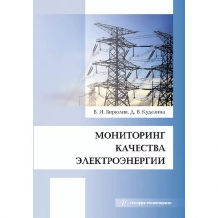 Энергетика. Электротехника, книга Мониторинг качества электроэнергии купить по низкой цене