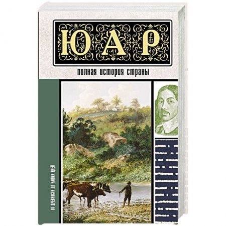 Всемирная история, книга ЮАР. Полная история страны купить по низкой цене