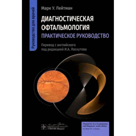 Офтальмология, книга Диагностическая офтальмология. Практическое руководство купить по низкой цене
