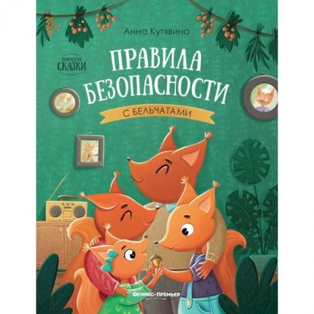 Сказки отечественных писателей, книга Правила безопасности с бельчатами купить по низкой цене