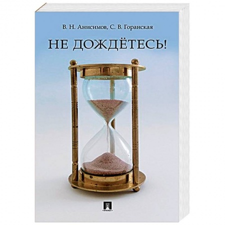 Афоризмы, юмор, сатира, книга Не дождётесь! купить по низкой цене