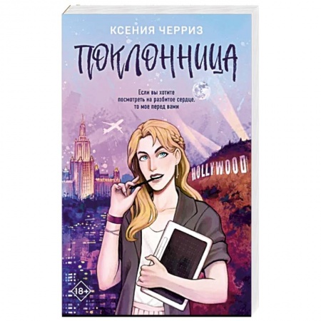 Отечественный любовный роман, книга Поклонница купить по низкой цене