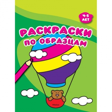 Развивающие раскраски, книга Раскраски по образцам. 4-5 лет купить по низкой цене