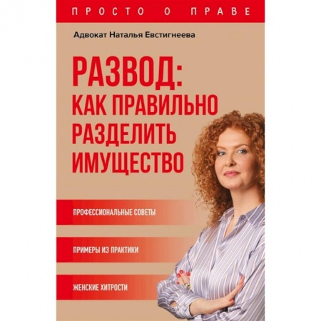Право. Юриспруденция, книга Развод: как правильно разделить имущество купить по низкой цене