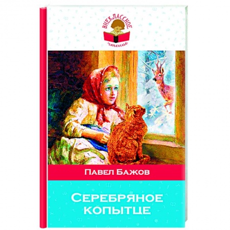 Художественная литература, книга Серебряное копытце купить по низкой цене