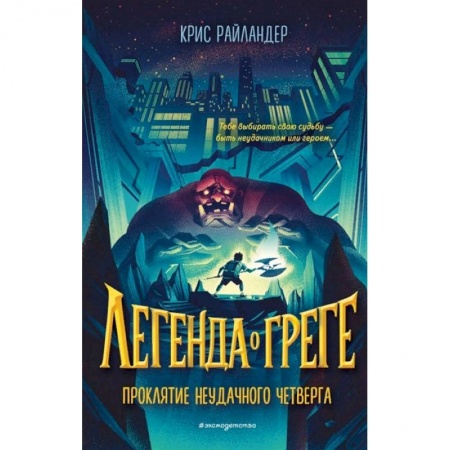 Мистика. Фантастика. Фэнтези, книга Проклятие неудачного четверга купить по низкой цене