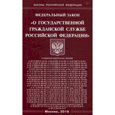 Право. Юридические науки, книга Федеральный закон 'О государственной гражданской службе Российской Федерации' купить по низкой цене